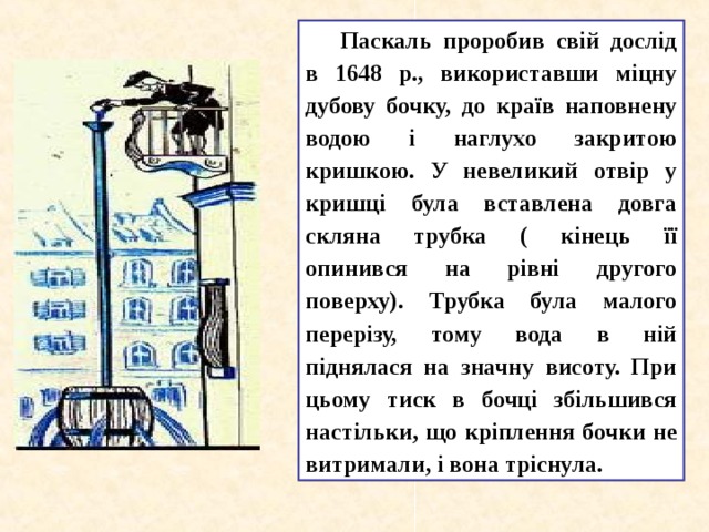 На рисунке 131 изображен водяной барометр в созданный паскалем в 1646