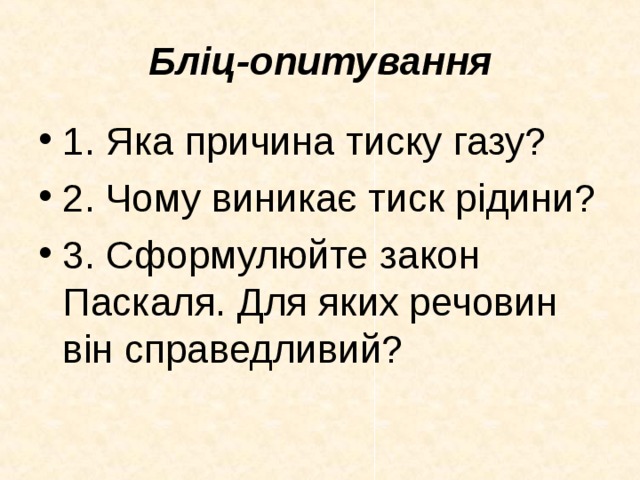Бліц-опитування