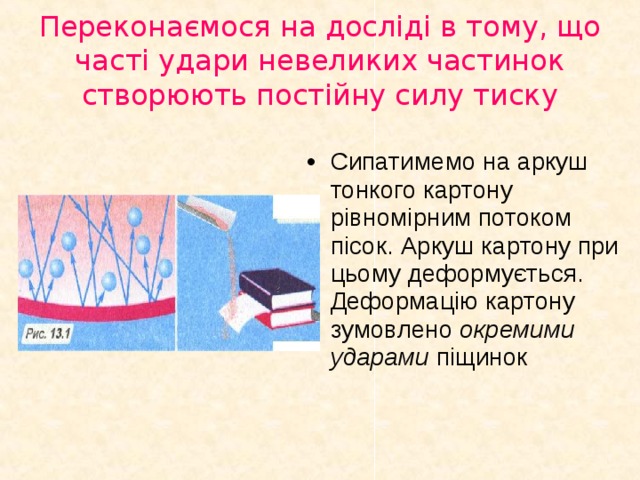 Переконаємося на досліді в тому, що часті удари невеликих частинок створюють постійну силу тиску