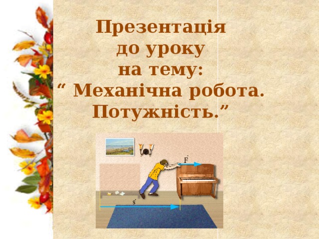 Презентація до уроку на тему: “ Механічна робота. Потужність.”