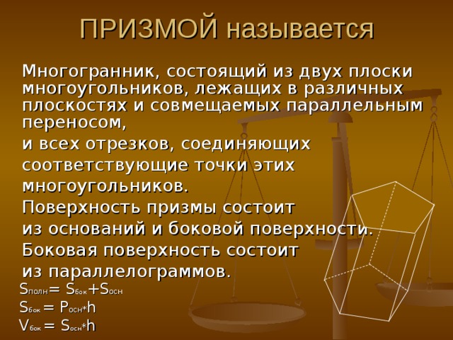 Состоит из двух и более. Призма это многогранник состоящий из двух плоских многоугольников. Призма это многогранник состоящий. Боковая поверхность Призмы состоит из. Призма это многогранник который состоит из двух.