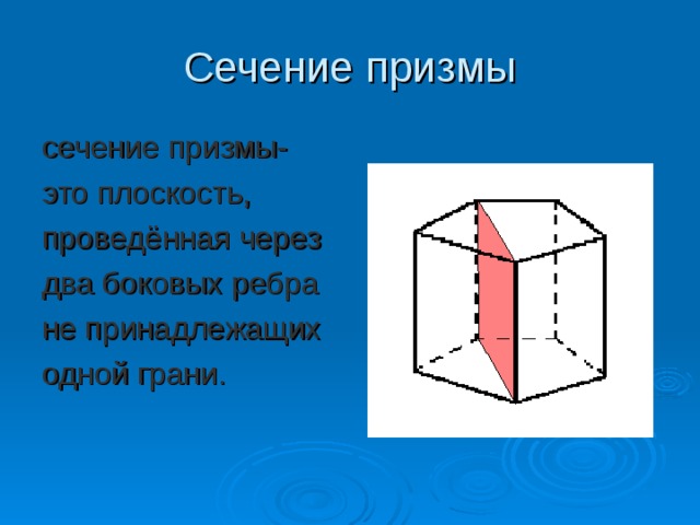 сечение призмы- это плоскость, проведённая через два боковых ребра не принадлежащих одной грани. 