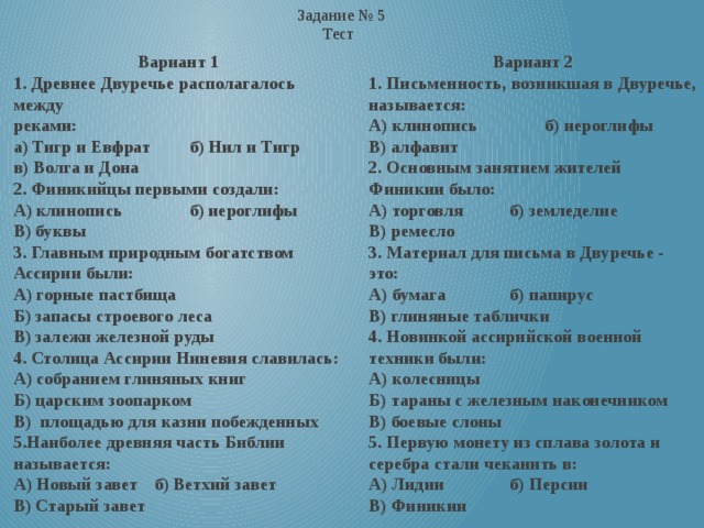 Контрольная работа история 5 класс индия китай. Тест 5 Западная Азия в древности. Западная Азия в древности вариант 1 .. Тест по древней Азии. Тест по истории 5 класс Западная Азия в древности.