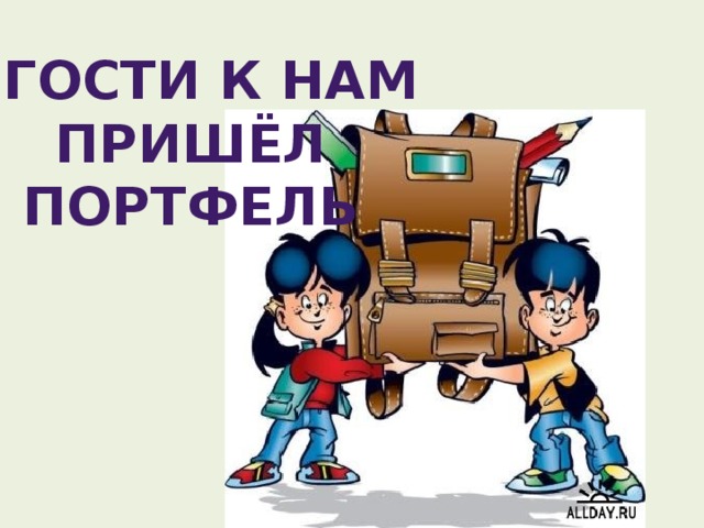 В гости к нам пришёл портфель Вв го 