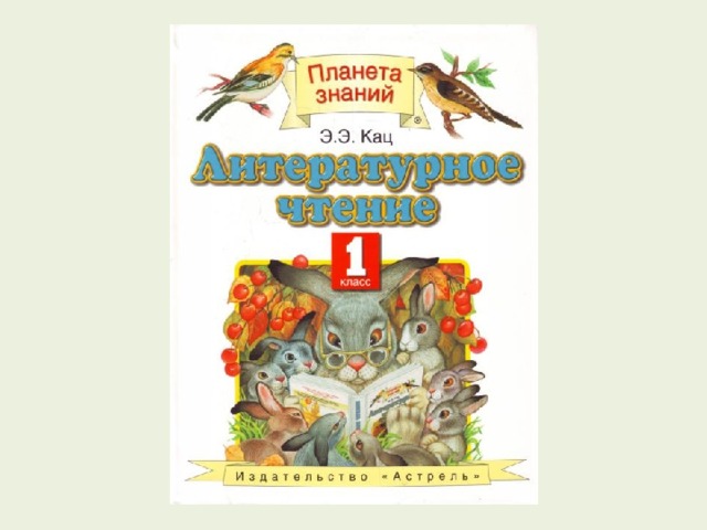 Планета знаний литературное чтение. Литературное чтение. 1 Класс. Кац э.э.. УМК Планета знаний литературное чтение Кац 1 класс. Э. Кац литературное чтение. 1 Класс. Литература 1 класс Планета знаний.