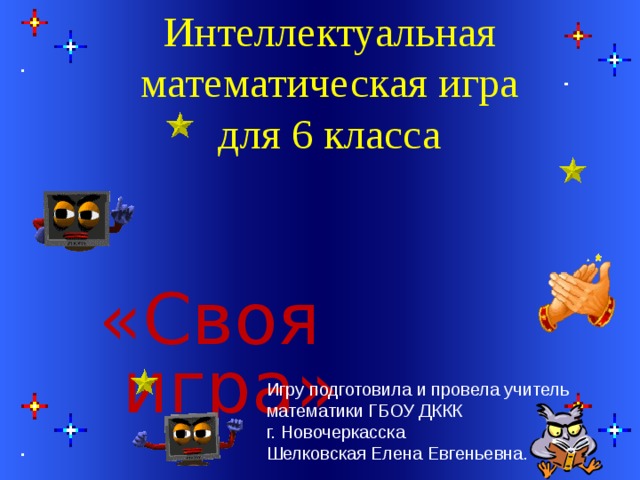 Презентация своя игра 6 класс