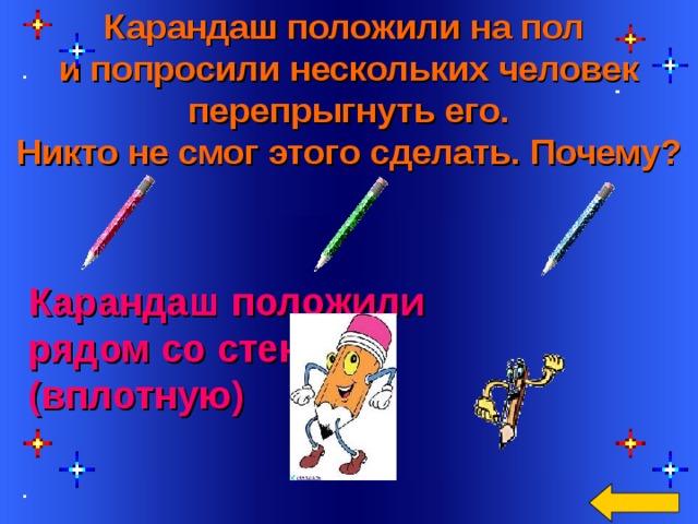 Как положить карандаш в комнате так чтобы никто не смог перепрыгнуть или перешагнуть его