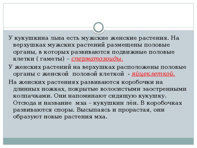 Подвижные половые мужские. На верхушке мужских и женских клетка развивается.