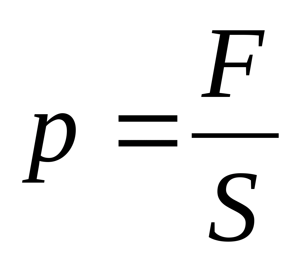 Формулы по физике тема давление. Формула нахождения давления. Формула измерения давления. Формула давления в физике. Давление формула физика.