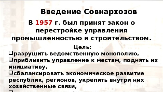 Создание совнархозов 1957