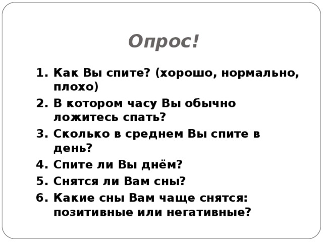 Проект спать или не спать вот в чем вопрос 4 класс