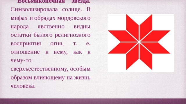 Что означает на мордовском. Восьмилучевая звезда символ мордвы. Мордовская восьмиконечная звезда. Символ Алатырь восьмиконечная звезда. Мордовский орнамент значение.