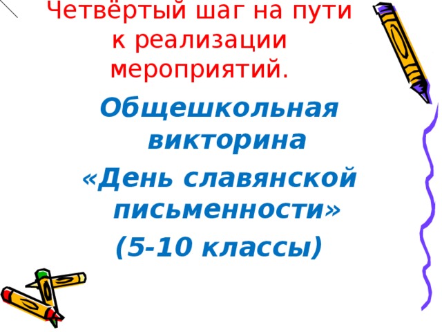 Четвёртый шаг на пути к реализации мероприятий. Общешкольная викторина «День славянской письменности» (5-10 классы) 