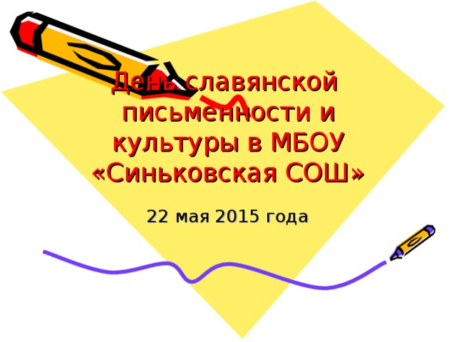 День славянской письменности и культуры в МБОУ «Синьковская СОШ» 22 мая 2015 года 