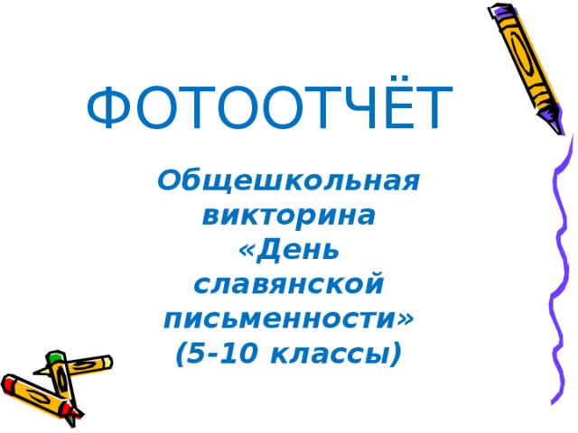 ФОТООТЧЁТ Общешкольная викторина «День славянской письменности» (5-10 классы) 