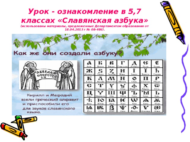 Урок - ознакомление в 5,7 классах «Славянская азбука» (использованы материалы, предложенные Департаментом образования от 18.04.2013 г № 08-486).    