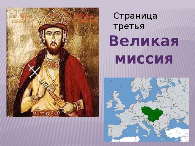 Страница третья Великая миссия 