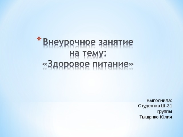 Выполнила: Студентка Ш-31 группы Тыщенко Юлия 