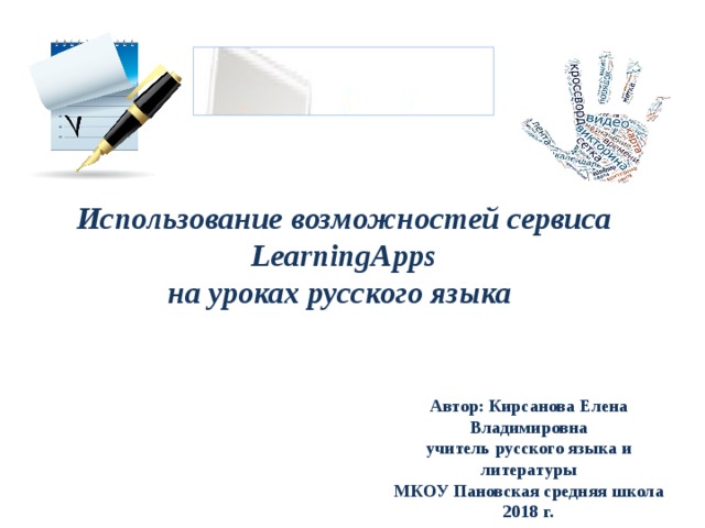 Использование возможностей сервиса  LearningApps на уроках русского языка  Автор: Кирсанова Елена Владимировна учитель русского языка и литературы МКОУ Пановская средняя школа 2018 г. 