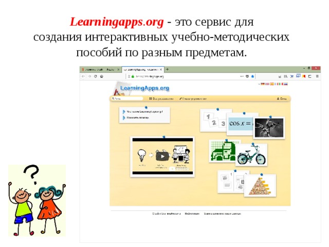 Learningapps . org  - это сервис для создания интерактивных учебно-методических пособий по разным предметам.  