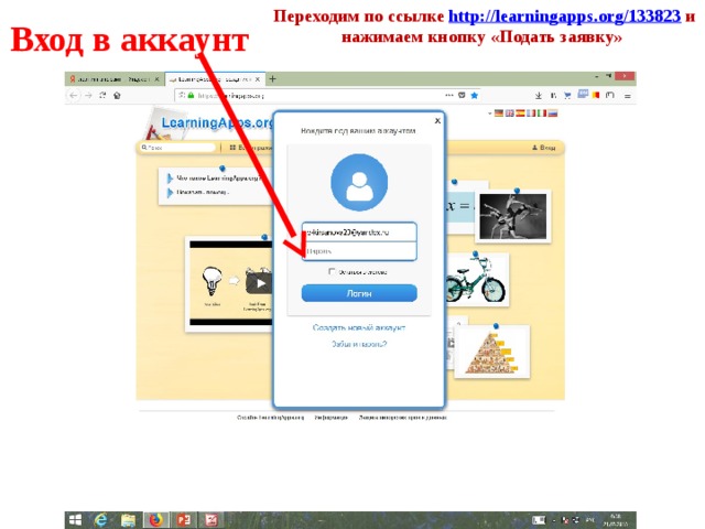 Переходим по ссылке http://learningapps.org/133823 и нажимаем кнопку «Подать заявку» Вход в аккаунт 