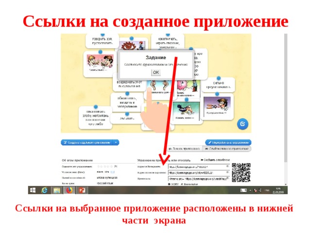Ссылки на созданное приложение Ссылки на выбранное приложение расположены в нижней части экрана 