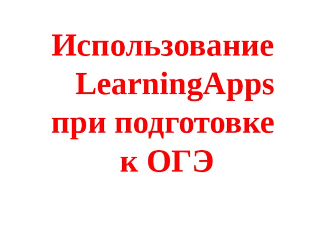 Использование   LearningApps при подготовке к ОГЭ 