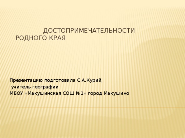 Сообщение на тему достопримечательности родного края. Достопримечательности родного края презентация. Достопримечательности родного края.