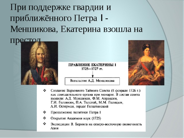 При поддержке гвардии и приближённого Петра  I - Меншикова, Екатерина взошла на престол 