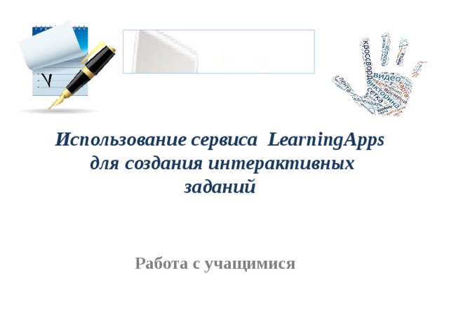 Использование сервиса  LearningApps для создания интерактивных заданий Работа с учащимися 