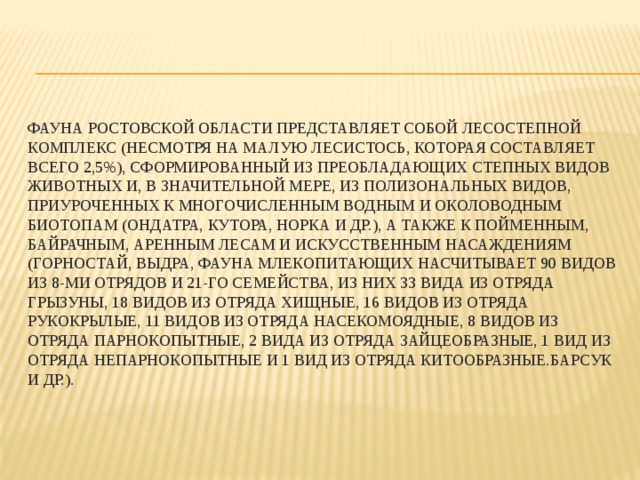 Флора и фауна ростовской области презентация