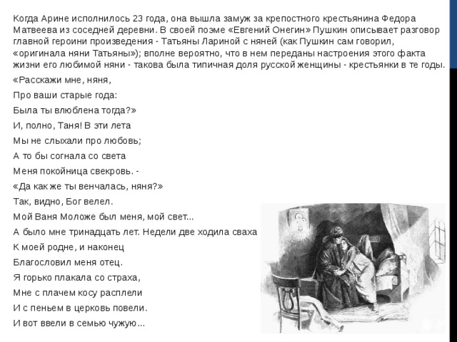 Так видно бог велел мой ваня. И полно Таня. И полно Таня в эти лета. И полно Таня в эти лета мы не слыхали про любовь чьи слова. Так видно Бог велел.