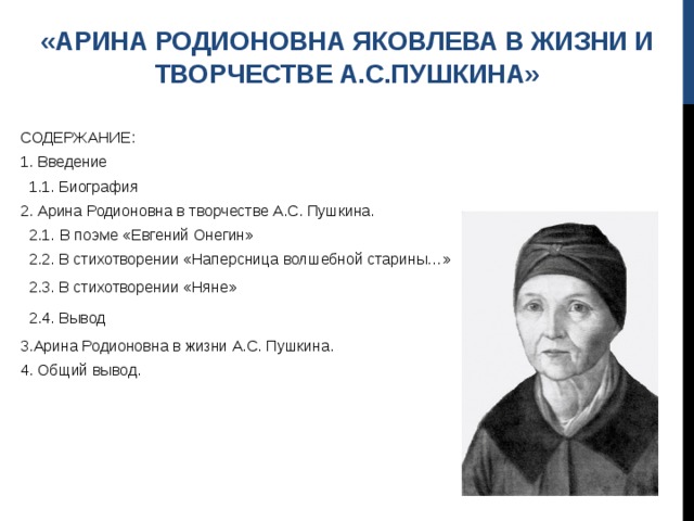 Арина родионовна яковлева в жизни и творчестве а с пушкина проект 9 класс