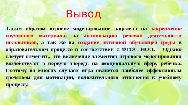 Что является наиболее эффективным в плане вовлечения школьников развивающую деятельность