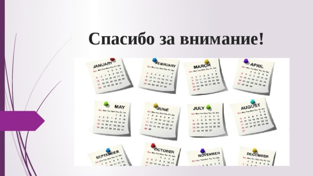 Презентация исследования "Без календаря мы бы не знали, что у нас нынче: вчера,