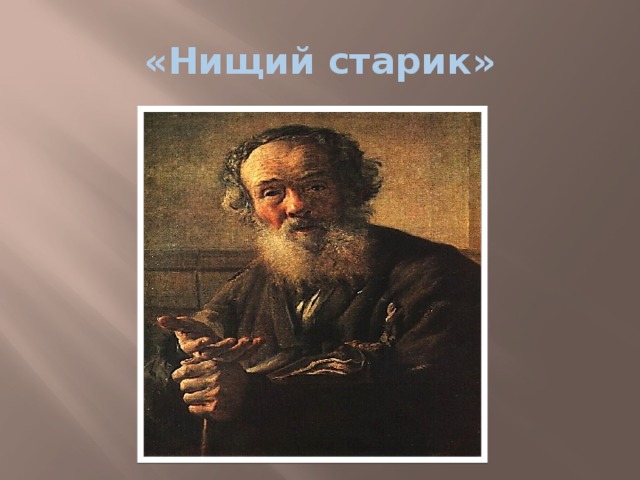 Картина нищий старик тропинина