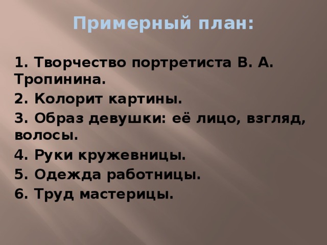 4 класс русский язык сочинение кружевница. План по картине Кружевница. План к картине Кружевница. План сочинение Кружевница. Тропинин Кружевница план.