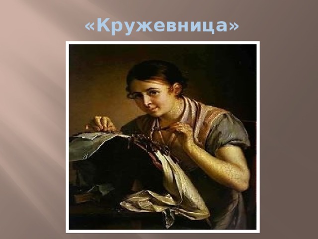 Сочинение кружевница. В А Тропинина Кружевница 4 класс. Русский язык 4 класс в а Тропинин Кружевница. Русский язык в а Тропинин Кружевница. Кружевница Тропинин 4к.