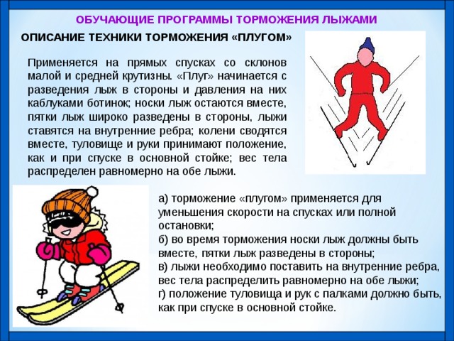 Спуску на лыжах надо начинать учиться. Торможение на лыжах. Техника выполнения торможения на лыжах. Торможение плугом. Спуски подъемы торможения на лыжах.