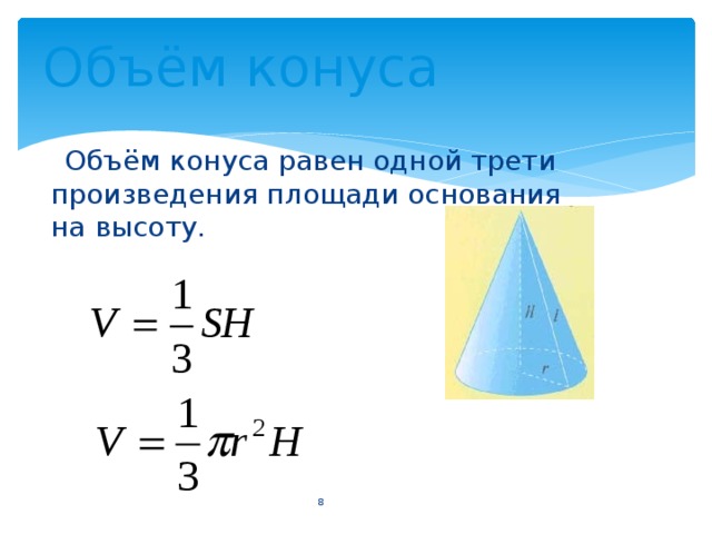 Объем конуса равен 168. Объем конуса равен. Объем конуса формула. Произведение площади основания на высоту. Конус геометрия объем.