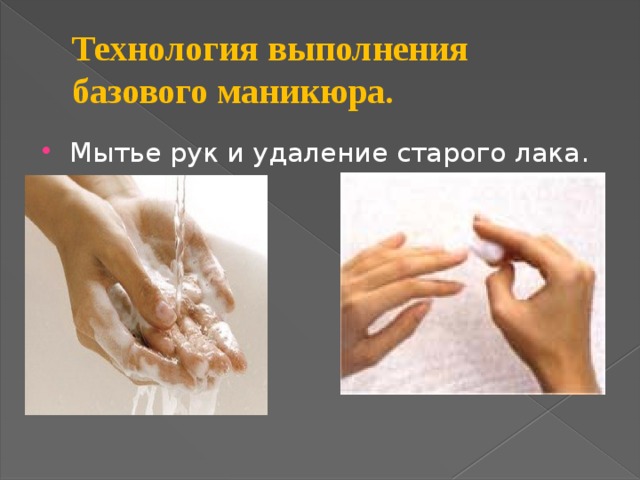 Технология выполнения базового маникюра. Мытье рук и удаление старого лака. 