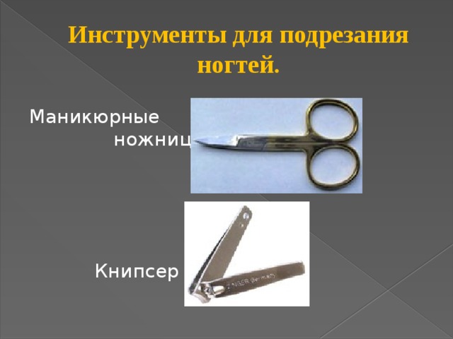 Инструменты для подрезания ногтей. Маникюрные ножницы  Книпсер  