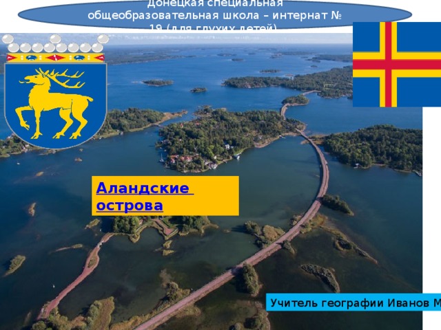 Где находятся аландские острова Аланские острова - География - Кабинет - 10 класс