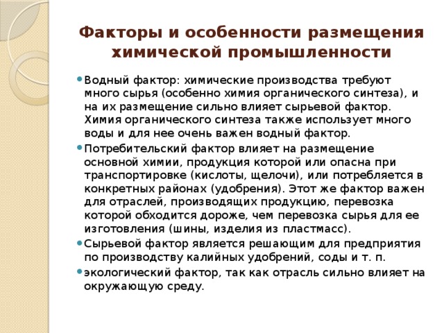 Сырьевой фактор влияет на размещение. Особенности размещения химической промышленности. Факторы размещения химического производства. Факторы повлиявшие на размещение химической отрасли.