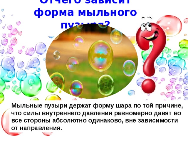 Текст егэ про мыльный пузырь. Почему мыльный пузырь имеет форму шара. Почему пузыри. Форма мыльного пузыря.