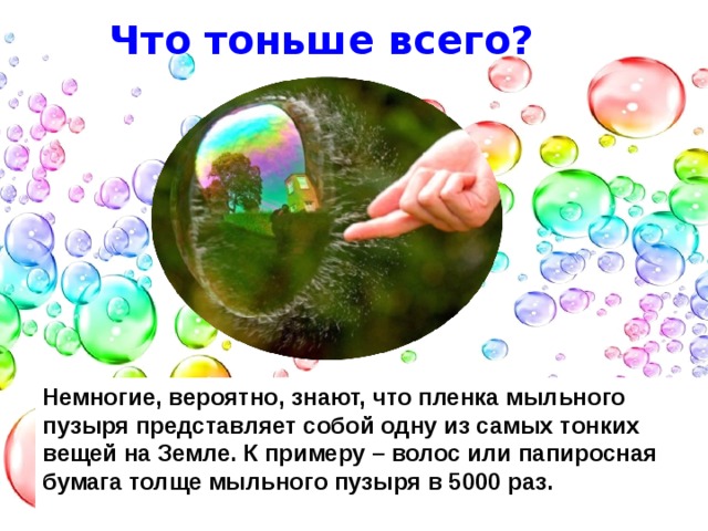 Пузырек представляет собой. Мыльный пузырь тоньше волоса. Конспект опыта волшебные пузырьки. Волшебные пузыри опыт схема. Гидролазные пузырьки представляют собой.