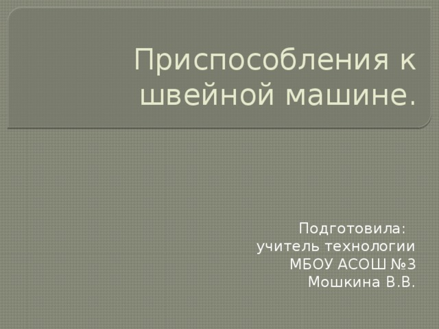 Приспособления к швейной машине 7 класс презентация