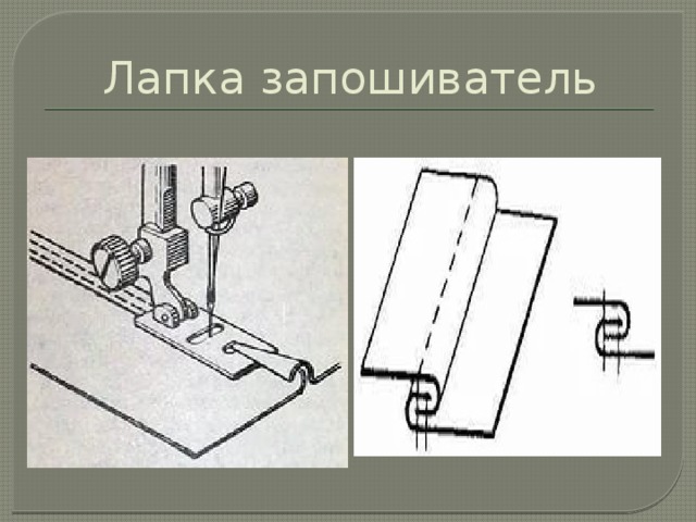 Приспособления к швейной машине 7 класс презентация