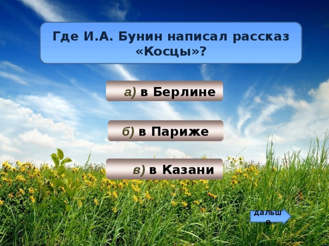 Где И.А. Бунин написал рассказ «Косцы»?  а) в Берлине б) в Париже  в) в Казани дальше 