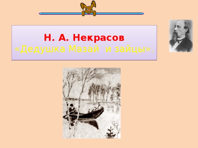 Н. А. Некрасов  «Дедушка Мазай и зайцы». 